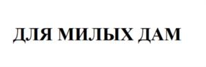 Товарный знак №829535, принадлежит организации Общество с ограниченной ответственностью «Саратов-Лавр», ОГРН 1086450003089, ИНН 6452934744