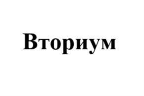 Товарный знак №829654, принадлежит организации Общество с ограниченной ответственностью «ВТОРИУМ», ОГРН 1207700462925, ИНН 9702026581