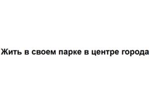 Товарный знак №829720, принадлежит организации Общество с ограниченной ответственностью "Хайфорд", ОГРН 5177746143856, ИНН 9717064607