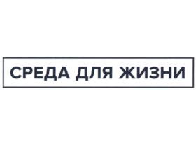 Товарный знак №829738, принадлежит организации Фонд ДОМ.РФ, ОГРН 1167700063992, ИНН 7704370836