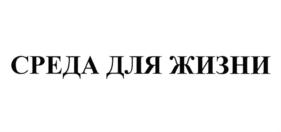 Товарный знак №829741, принадлежит организации Фонд ДОМ.РФ, ОГРН 1167700063992, ИНН 7704370836