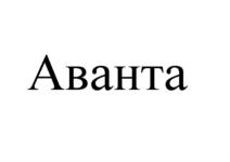 Товарный знак №829744, принадлежит организации Акционерное общество "Аванта", ОГРН 1022301425794, ИНН 2309013175