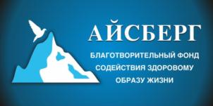 Товарный знак №829752, принадлежит организации Благотворительный фонд содействия здоровому образу жизни «Айсберг», ОГРН 1123100000385, ИНН 3120088041