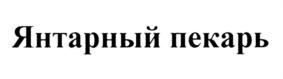 Товарный знак №829779, принадлежит организации Акционерное общество "ЯНТАРНЫЙ ПЕКАРЬ", ОГРН 1223900002028, ИНН 3906411005