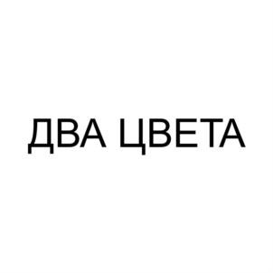 Товарный знак №829818, принадлежит организации Общество с ограниченной ответственностью «Кондитерская Фабрика Сладевиль», ОГРН 1142651028277, ИНН 2606800432