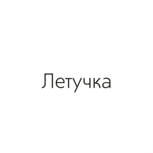 Товарный знак №829828, принадлежит организации Общество с ограниченной ответственностью "99 БАЛЛОВ", ОГРН 1211600024900, ИНН 1655455610