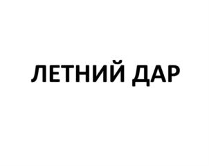 Товарный знак №829948, принадлежит организации Общество с ограниченной ответственностью Торговый Дом "Каравай Кубани", ОГРН 1092310005040, ИНН 2310142175