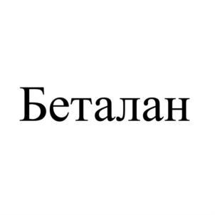 Товарный знак №830007, принадлежит организации Общество  с ограниченной ответственностью "БЕТАХИМ", ОГРН 1084345007614, ИНН 4345225820