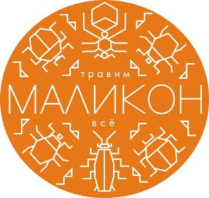 Товарный знак №830010, принадлежит организации Общество с ограниченной ответственностью «Маликон», ОГРН 1122543001756, ИНН 2543001515