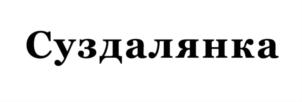 Товарный знак №830014, принадлежит организации Общество с ограниченной ответственностью «Гостиный двор», ОГРН 1023302551722, ИНН 3310000359