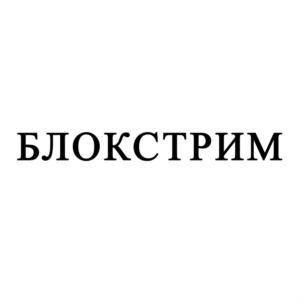 Товарный знак №830028, принадлежит организации Общество с ограниченной ответственностью «Стрим», ОГРН 1177746349990, ИНН 7734402186
