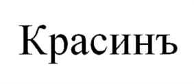 Товарный знак №830084, принадлежит ИП Тимин Андрей Владимирович, ОГРНИП 304660428200019, ИНН 660400832819