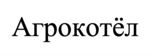 Товарный знак №830190, принадлежит организации Общество с ограниченной ответственностью НАУЧНО-ПРОИЗВОДСТВЕННОЕ ПРЕДПРИЯТИЕ "АГРОТЕПЛОЭНЕРГЕТИКА", ОГРН 1190280057714, ИНН 268088087