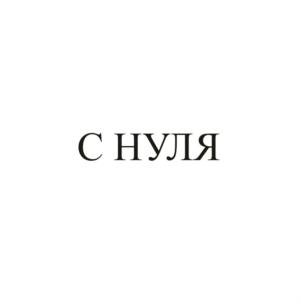 Товарный знак №830360, принадлежит ИП Зарипова Римма Фаритовна, ОГРНИП 319565800074400, ИНН 561011993851