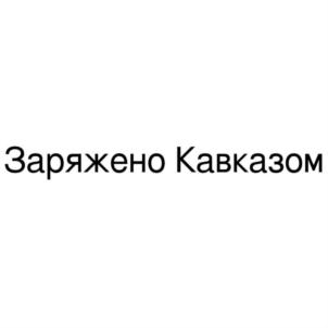 Товарный знак №830408, принадлежит организации Общество с ограниченной ответственностью "ДАНКИРА", ОГРН 1202600009083, ИНН 2628060326