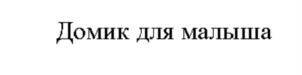 Товарный знак №830444, принадлежит организации Благотворительный фонд помощи родителям в трудной жизненной ситуации «Свет в руках», ОГРН 1177700006197, ИНН 7743203821