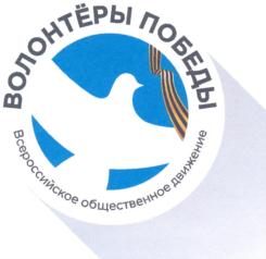 Товарный знак №830479, принадлежит организации Всероссийское общественное движение "ВОЛОНТЁРЫ ПОБЕДЫ", ОГРН 1157700017078, ИНН 7706428753