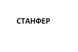 Товарный знак №830488, принадлежит организации Общество с ограниченной ответственностью «Станфер», ОГРН 1194027012981, ИНН 4011032322