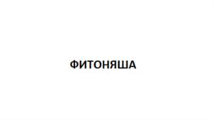 Товарный знак №830499, принадлежит организации Общество с ограниченной ответственностью "ПРЕДО", ОГРН 1155012001176, ИНН 5041202051