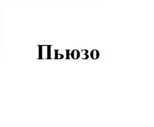 Товарный знак №830549, принадлежит организации Общество с ограниченной ответственностью "Студия интерьерного дизайна Елены Пьюзо", ОГРН 1207700150294, ИНН 5047239756