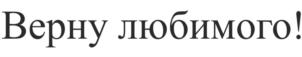 Товарный знак №830575, принадлежит организации Акционерное общество "Новый Канал", ОГРН 1047796750880, ИНН 7734517148