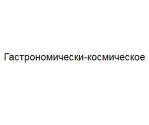 Товарный знак №830578, принадлежит организации ОБЩЕСТВО С ОГРАНИЧЕННОЙ ОТВЕТСТВЕННОСТЬЮ "ГАСТРОНОМ", ОГРН 1167847166057, ИНН 7816324820
