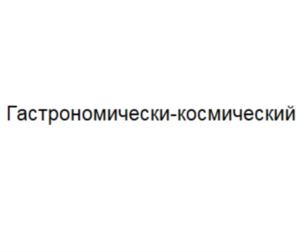 Товарный знак №830580, принадлежит организации ОБЩЕСТВО С ОГРАНИЧЕННОЙ ОТВЕТСТВЕННОСТЬЮ "ГАСТРОНОМ", ОГРН 1167847166057, ИНН 7816324820