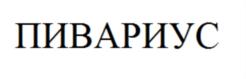 Товарный знак №830645, принадлежит ИП Фатеев Юрий Анатольевич, ОГРНИП 315774600418271, ИНН 780615121962