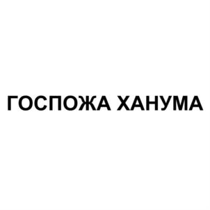 Товарный знак №830683, принадлежит организации Общество с ограниченной ответственностью «ФИРМА «ТЕФИ +», ОГРН 1050542004083, ИНН 542027926