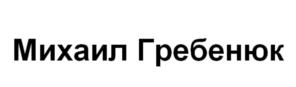 Товарный знак №830710, принадлежит ИП Гребенюк Михаил Сергеевич, ОГРНИП 315774600443662, ИНН 772394411530
