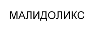 Товарный знак №830714, принадлежит организации Общество с ограниченной ответственностью «Фарм-Синтез», ОГРН 1037739009406, ИНН 4003033587