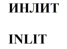 Товарный знак №830857, принадлежит организации Общество с ограниченной ответственностью "ЛитТрансСервис", ОГРН 1077758709302, ИНН 7709752170
