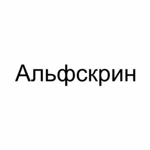 Товарный знак №830869, принадлежит организации Общество с ограниченной ответственностью "АЛЬФСКРИН", ОГРН 1157154000520, ИНН 7107104502