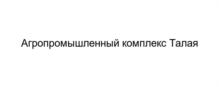 Товарный знак №830942, принадлежит организации Общество с ограниченной ответственностью «Агропромышленный комплекс Талая», ОГРН 1194910001714, ИНН 4907004501