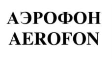 Товарный знак №830989, принадлежит организации Общество с ограниченной ответственностью Научно-производственное предприятие "Бионикс", ОГРН 1025203566101, ИНН 5261001368