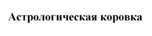 Товарный знак №831050, принадлежит организации Общество с ограниченной ответственностью «Тырновский молочный завод», ОГРН 1125029000579, ИНН 5029159240