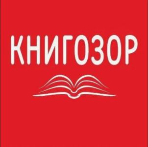 Товарный знак №831090, принадлежит организации Общество с ограниченной ответственностью "КНИГОЗОР", ОГРН 1155476067592, ИНН 5410050766