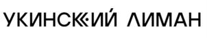 Товарный знак №831094, принадлежит организации Акционерное общество "Колхоз им. Бекерева", ОГРН 1094182000296, ИНН 8203010714