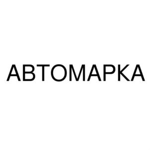Товарный знак №831098, принадлежит организации Общество с ограниченной ответственностью "ТОРГОВЫЙ ДОМ АРМАДА-АВТО", ОГРН 1157327004284, ИНН 7327075832