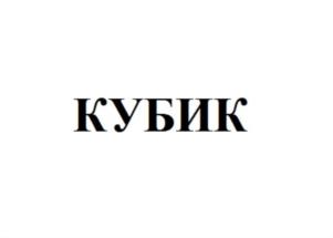 Товарный знак №831250, принадлежит организации Общество с ограниченной ответственностью «Мультикубик», ОГРН 5147746313512, ИНН 7743945510