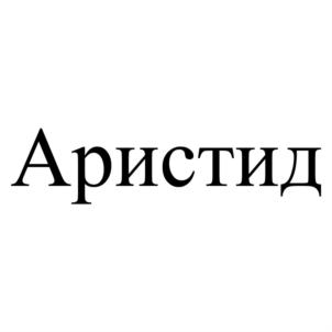 Товарный знак №831261, принадлежит организации Общество с ограниченной ответственностью "Научно-исследовательский институт космических и авиационных материалов", ОГРН 1067608017927, ИНН 7608012073