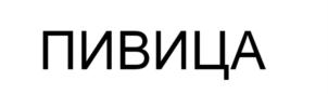 Товарный знак №831275, принадлежит организации Общество с ограниченной ответственностью "ПИВИЦА", ОГРН 1205400038084, ИНН 5405056515