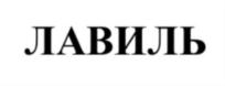 Товарный знак №831320, принадлежит ИП Лифшиц Илья Валерьевич, ОГРНИП 317774600140630, ИНН 771309997435