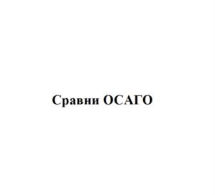 Товарный знак №831389, принадлежит организации Общество с ограниченной ответственностью "Сравни.ру", ОГРН 1087746642774, ИНН 7710718303