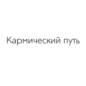 Товарный знак №831468, принадлежит ИП Терентьева Юлия Владимировна, ОГРНИП 316503000050480, ИНН 246313249132