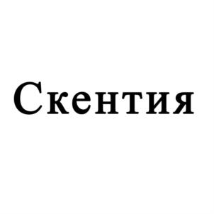 Товарный знак №831486, принадлежит организации Общество с ограниченной ответственностью "ЭнДжиАр Софтлаб", ОГРН 1197746448437, ИНН 7730252130