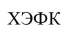 Товарный знак №831544, принадлежит организации Акционерное общество "Щёлково Агрохим", ОГРН 1025006519427, ИНН 7725797812