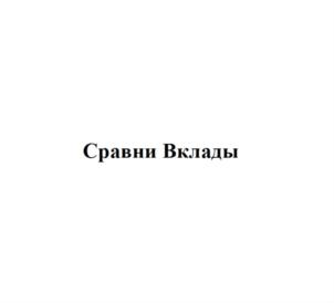 Товарный знак №831546, принадлежит организации Общество с ограниченной ответственностью "Сравни.ру", ОГРН 1087746642774, ИНН 7710718303