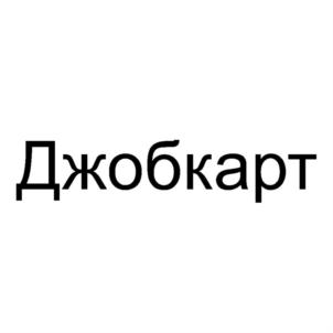 Товарный знак №831561, принадлежит организации Общество с ограниченной ответственностью "Джобкарт", ОГРН 1117154021490, ИНН 7130504178