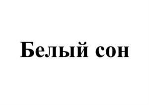 Товарный знак №831606, принадлежит организации Общество с ограниченной ответственностью "ЛИСИТЕЯ", ОГРН 1155029002732, ИНН 5029196161
